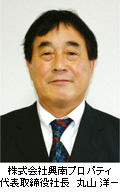 株式会社興南プロパティ 代表取締役社長　丸山 洋一
