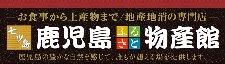 鹿児島 ふるさと 物産 館